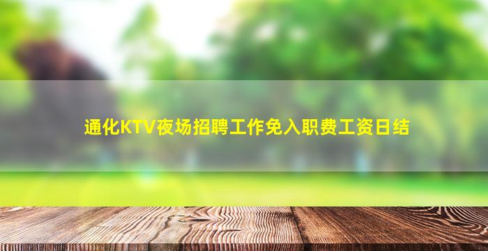 张家界KTV招聘